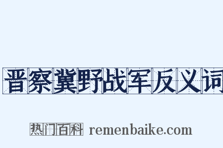 晋察冀野战军反义词是什么意思的图片